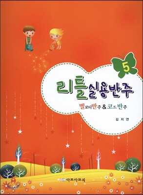 리틀실용반주 5