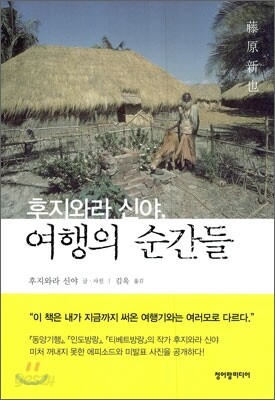 후지와라 신야, 여행의 순간들
