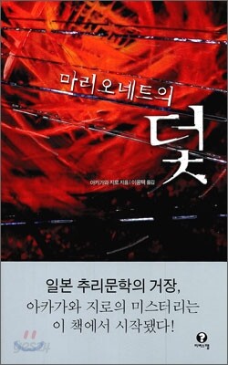 마리오네트의 덫