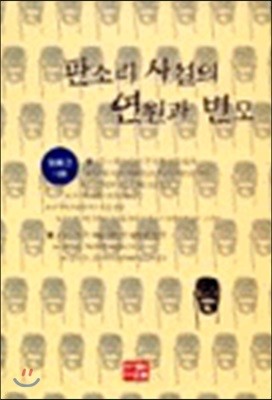 판소리 사설의 연원과 변모