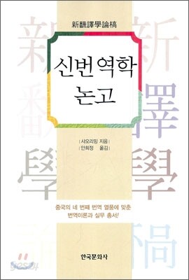 신번역학 논고