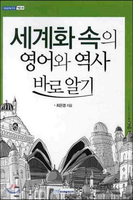 세계화 속의 영어와 역사 바로알기