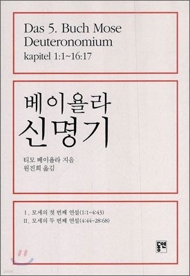 베이욜라 신명기