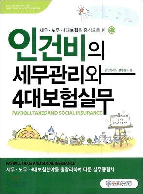 인건비의 세무관리와 4대보험실무