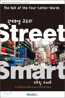 STREET SMART 스트릿 스마트