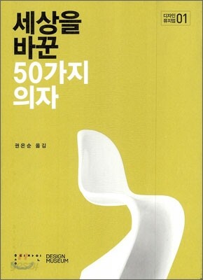 세상을 바꾼 50가지 의자