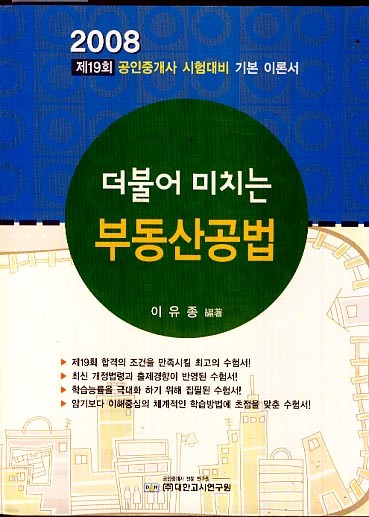 더불어 미치는 부동산공법(2008 공인중개사 시험대비 기본이론서)