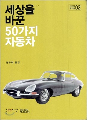 세상을 바꾼 50가지 자동차