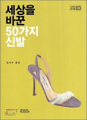 세상을 바꾼 50가지 신발