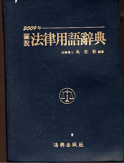 도설 법률 용어 사전 2009 (가죽판)