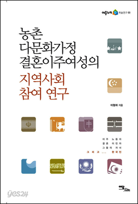 농촌 다문화 가정 결혼 이주 여성의 지역사회 참여 연구