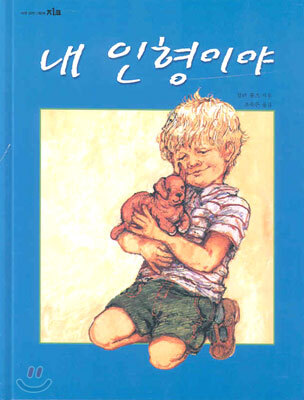 내 인형이야