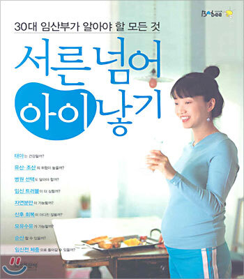 서른 넘어 아이 낳기
