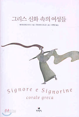 그리스 신화 속의 여성들
