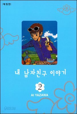 내 남자친구 이야기 애장판 2