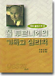 폴 투르니에의 기독교 심리학