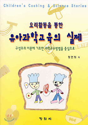 요리활동을 통한 유아과학교육