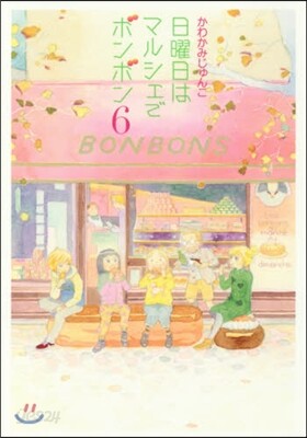 日曜日はマルシェでボンボン 6