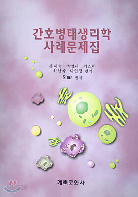 간호병태생리학사례문제집