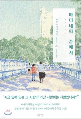 마티네의 끝에서