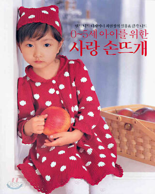 0~5세 아이를 위한 사랑 손뜨개