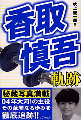 香取愼吾軌跡