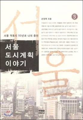 서울 도시계획 이야기 5