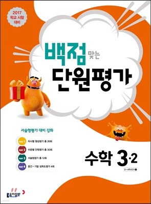 동아 백점 맞는 단원평가 수학 3-2 (2017년)