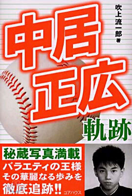 中居正廣軌跡