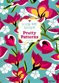당신을 위한 컬러링북 : 프리티 패턴 (예술/큰책/2)