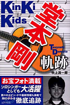 KinKi Kids堂本剛軌跡