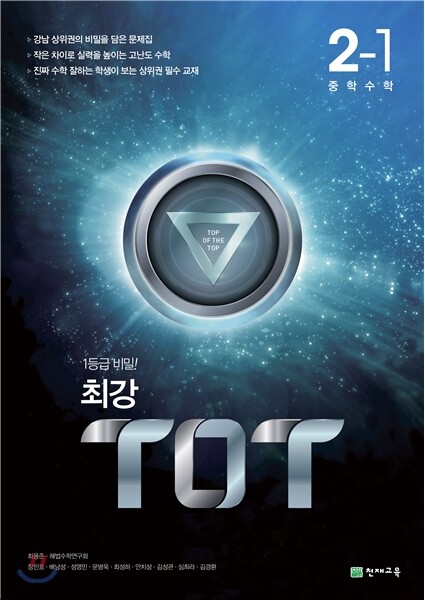 최강 TOT 수학 중 2-1 (2017년)
