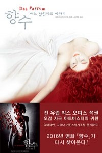 향수 - 어느 살인자의 이야기 (영미소설/양장본/상품설명참조/2)