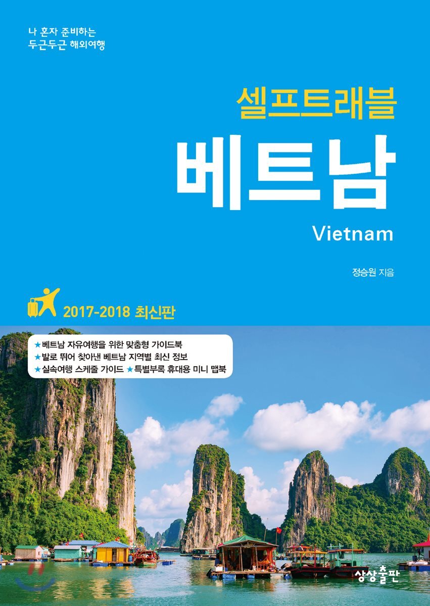 베트남 셀프 트래블