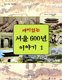 재미있는 서울 600년 이야기 1 - 서울의 과거와 현재, 역사 현장 체험학습 (아동/2)