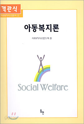 객관식 아동복지론