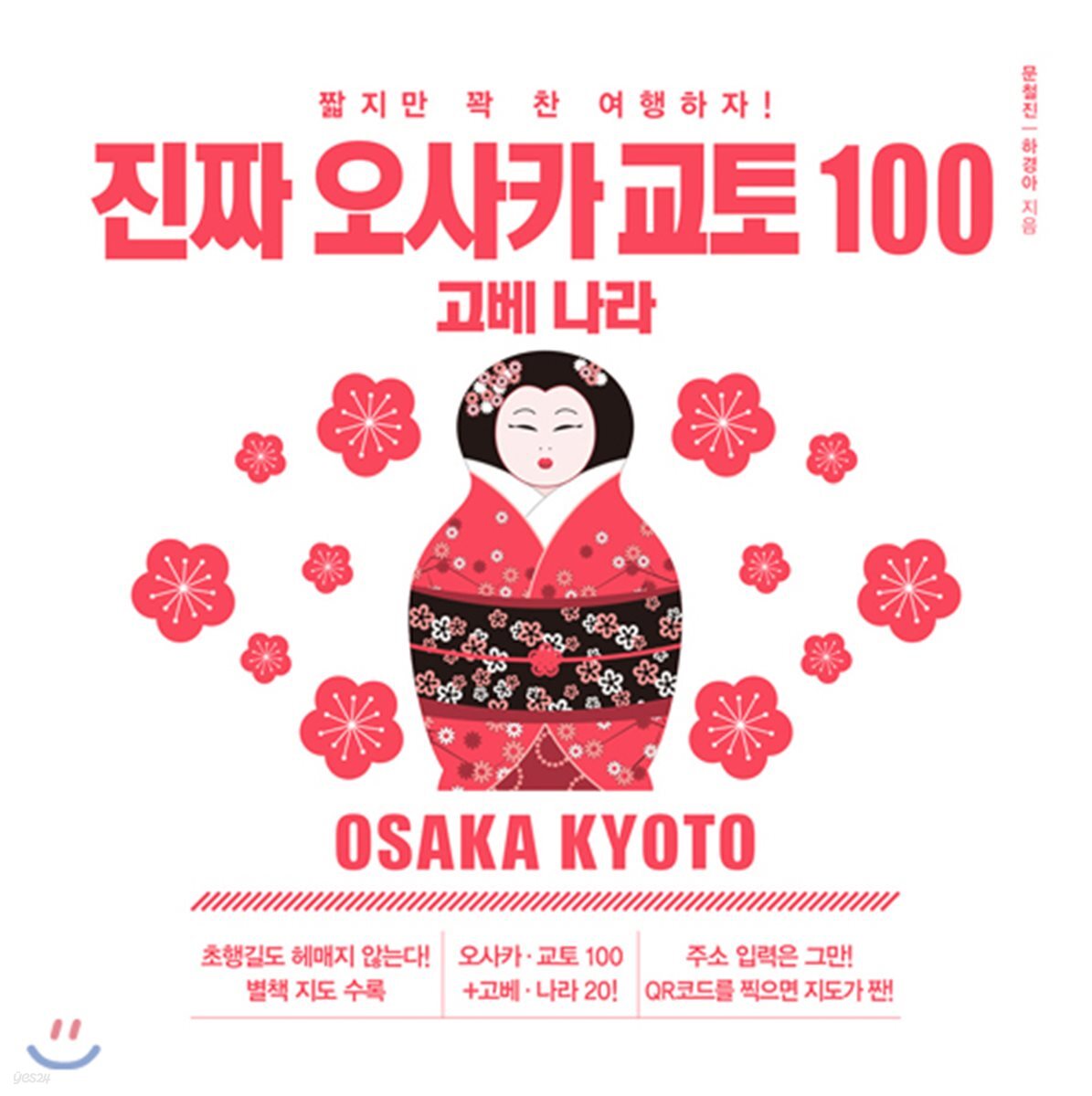진짜 오사카 교토 100