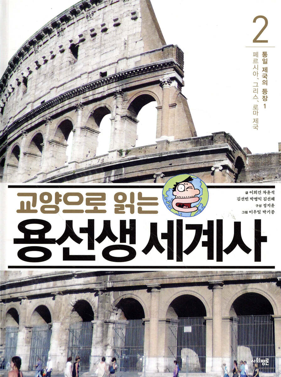 교양으로 읽는 용선생 세계사 2