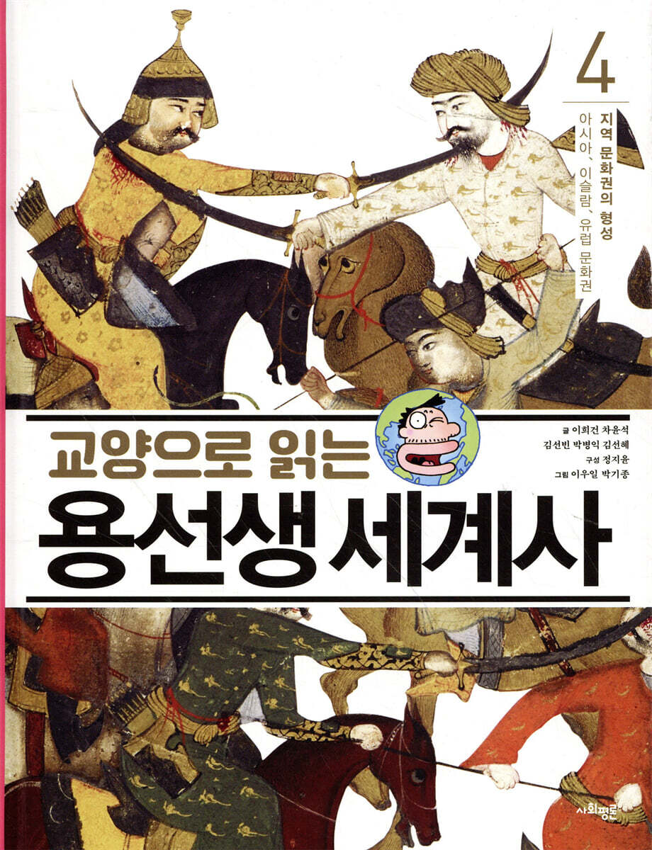 교양으로 읽는 용선생 세계사 4
