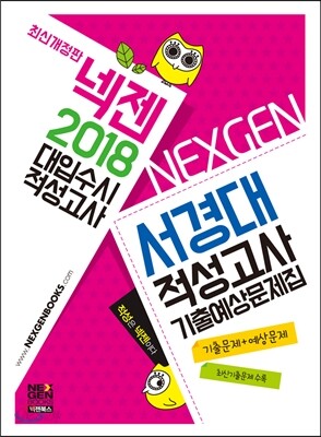 2018 넥젠 대입수시 적성고사 서경대 적성고사 기출예상문제집 (2017년)