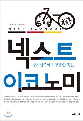 넥스트 이코노미 NEXT ECONOMY