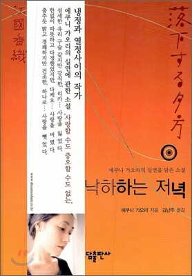 낙하하는 저녁