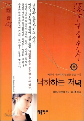 낙하하는 저녁