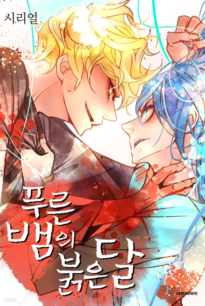 [연재] 푸른뱀의 붉은달 72화