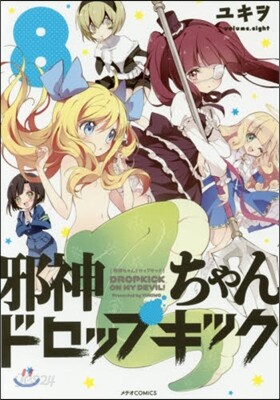 邪神ちゃんドロップキック 8