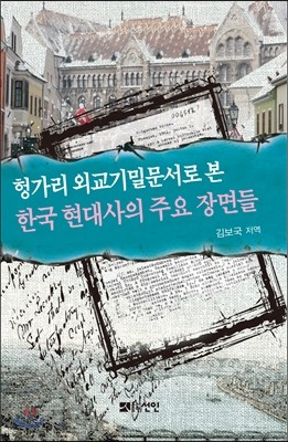헝가리 외교기밀문서로 본 한국 현대사의 주요 장면들
