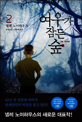 여우가 잠든 숲 2