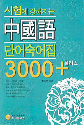 시험에 강해지는 중국어 단어숙어집 3000+