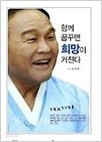 함께 꿈꾸면 희망이 커진다 (정치/2)