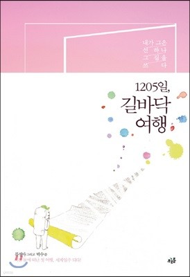 1205일, 길바닥 여행